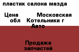 пластик салона мазда 3 › Цена ­ 500 - Московская обл., Котельники г. Авто » Продажа запчастей   